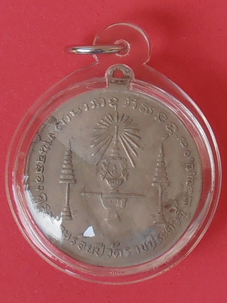 เหรียญพระบาทสมเด็จพระจอมเกล้าเจ้าอยู่หัว รัชกาลที่๔