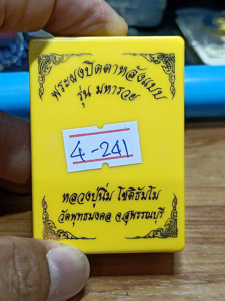 4-241 พระผงปิดตาหลังแบบ มหาราย หลวงปู่นิ่ม วัดพุทธมงคล จ.สุพรรรณบุรี 2566 เลข 214 กล่องเดิม
