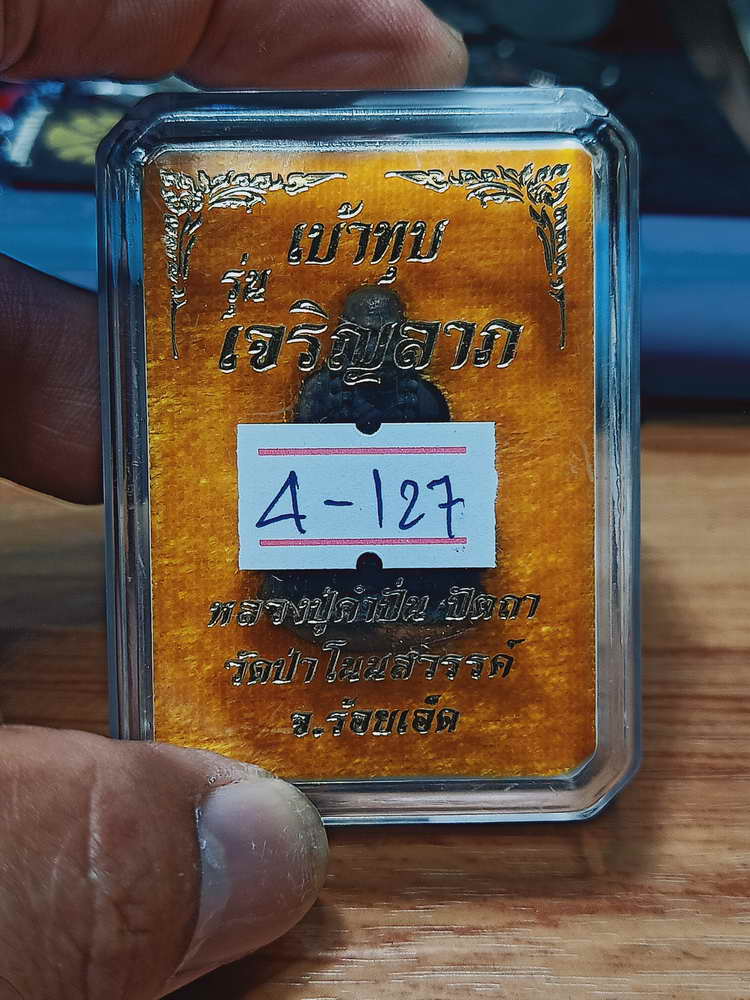 4-127 รูปหล่อเบ้าทุบ เจริญลาภ หลวงปู่คำปั่น ปัตถา วัดป่าโนนสวรรค์ จ.ร้อยเอ็ด กล่องเดิม