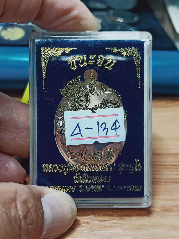 4-134 เหรียญชนะจน 96 ปี หลวงปู่ทอง(ทองสา) วัดสิงห์ทอง จ.นครพนม ทด. กล่องเดิม