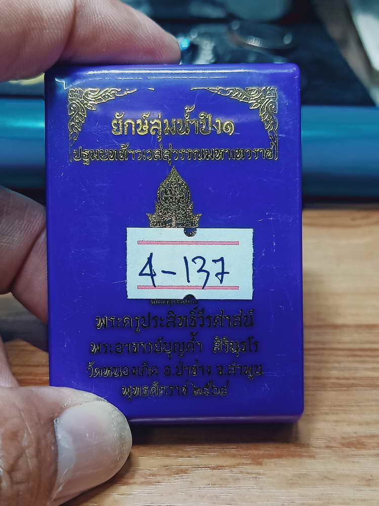 4-137 เหรียญท้าวเวสสุวรรณ ยักษ์ลุ่มน้ำปิง พรอาจารย์บุญค้ำ วัดหนองเกิด จ.ลำพูน 2564 ทท.ลงยา กล่องเดิม