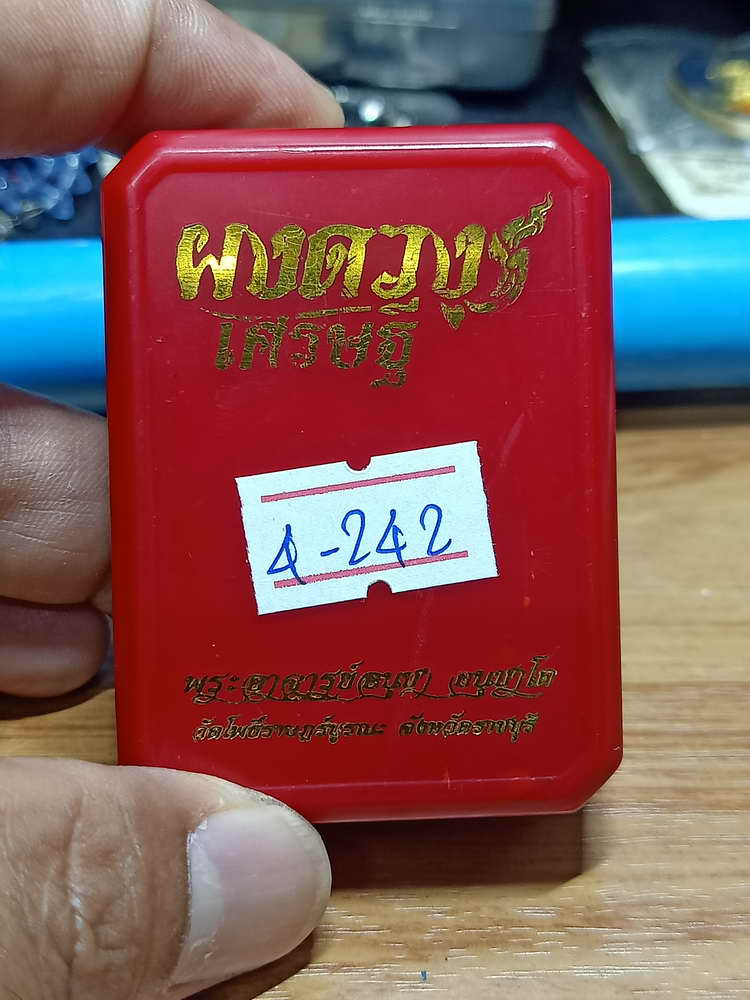 4-242 พระผงดวงเศรษฐี พระอาจารย์อนุชา วัดโพธิ์ราษฏร์บูรณะ จ.ราชบุรี เลข 37 กล่องเดิม 