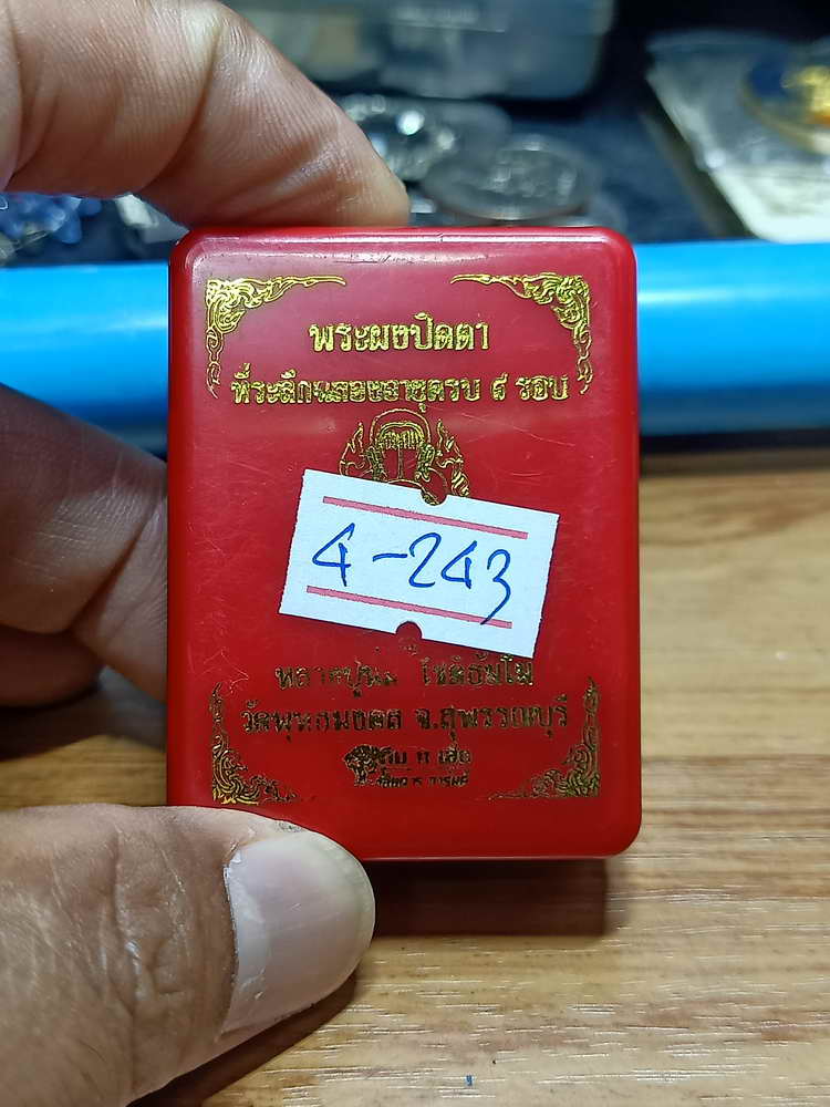 4-243 พระผงปิดตา ครบ 8 รอบ หลวงปู่นิ่ม วัดพุทธมงคล จ.สุพรรรณบุรี 2566 เลข 31 กล่องเดิม