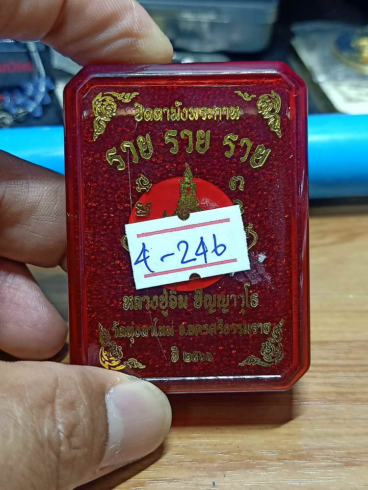 4-246 ปิดตาพังพระกาฬ รวย รวย รวย หลวงปู่อิ่ม วัดทุ่งนาใหม่ จ.นครศรีธรรมราช 2566 เลข 10 กล่องเดิม