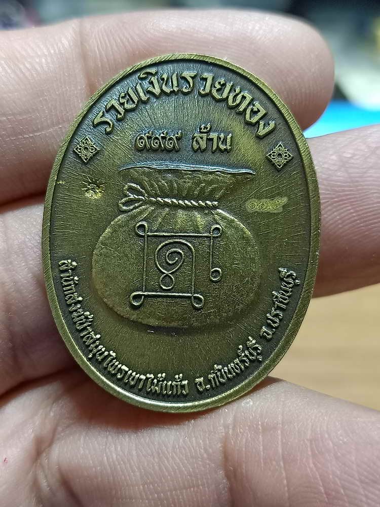 4-251 เหรียญที่ระลึกสร้างเมรุ รวยอมตะ หลวงปู่แก้ว สำนักสงฆ์ป่าสมุนไพรเขาไม้แก้ว จ.ปราจีนบุรี 2566