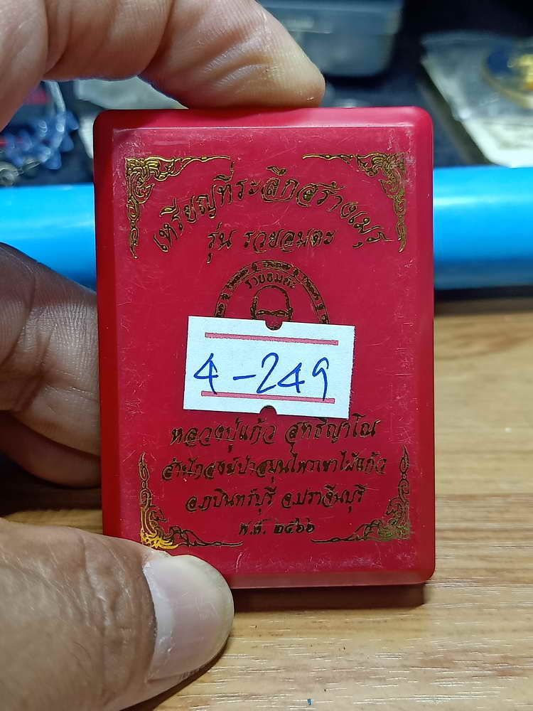 4-249 เหรียญที่ระลึกสร้างเมรุ รวยอมตะ หลวงปู่แก้ว สำนักสงฆ์ป่าสมุนไพรเขาไม้แก้ว จ.ปราจีนบุรี 2566