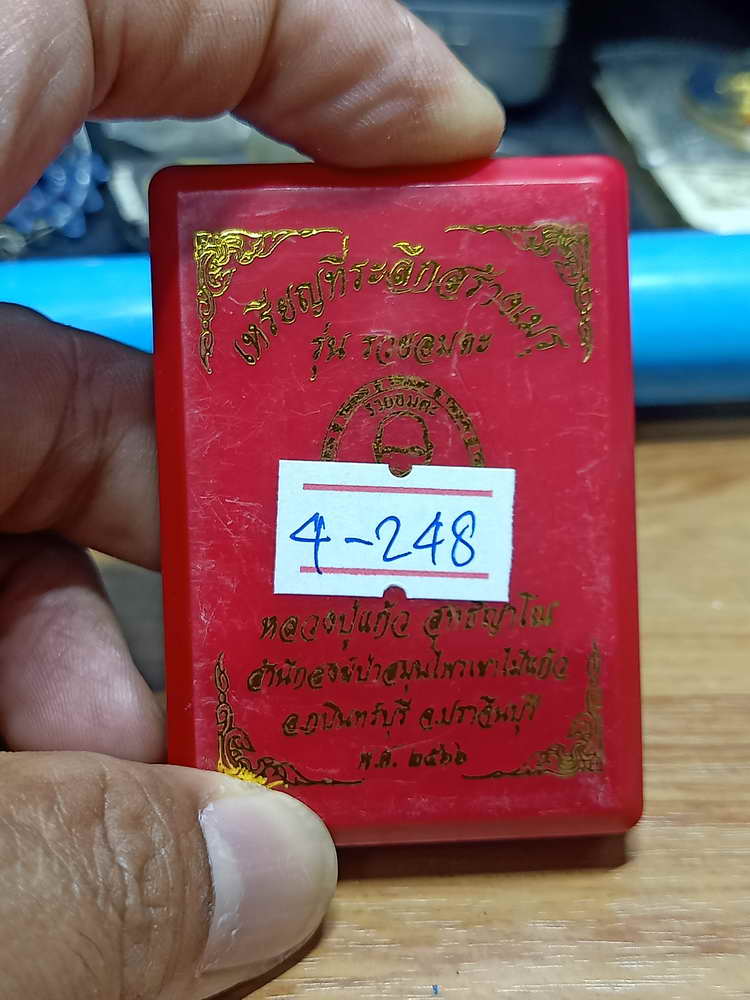 4-248 เหรียญที่ระลึกสร้างเมรุ รวยอมตะ หลวงปู่แก้ว สำนักสงฆ์ป่าสมุนไพรเขาไม้แก้ว จ.ปราจีนบุรี 2566