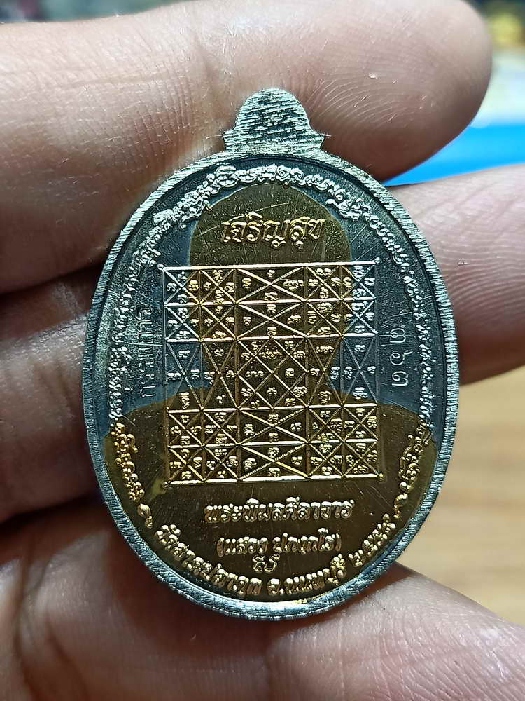 4-253 เหรียญเจริญสุข หลวงพ่อแสวง วัดลาดปลาดุก จ.นนทบุรี ปี 2559 อปก.สสทต เลข 363 กล่องเดิม