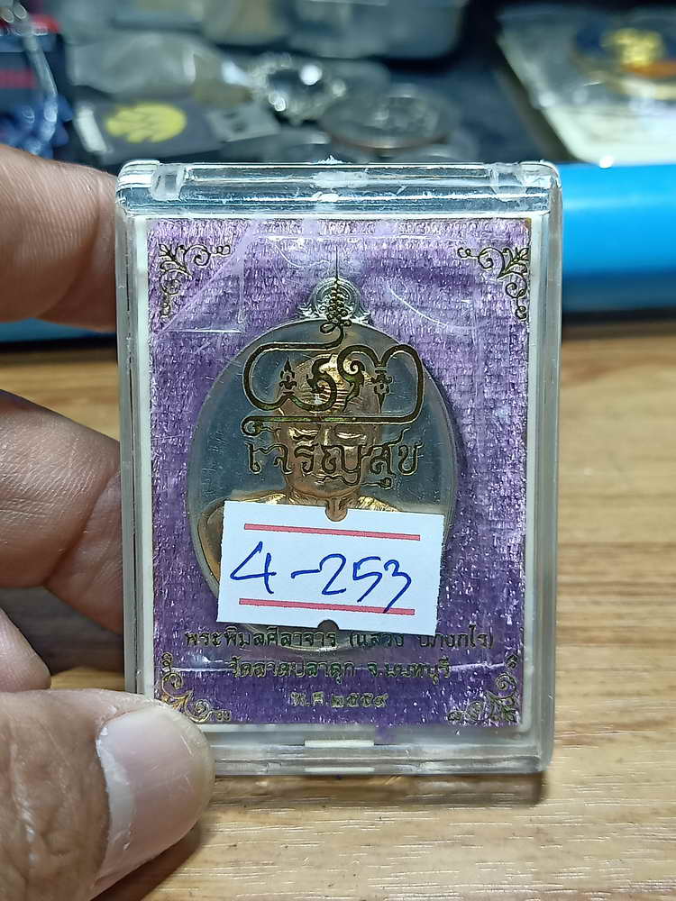 4-253 เหรียญเจริญสุข หลวงพ่อแสวง วัดลาดปลาดุก จ.นนทบุรี ปี 2559 อปก.สสทต เลข 363 กล่องเดิม