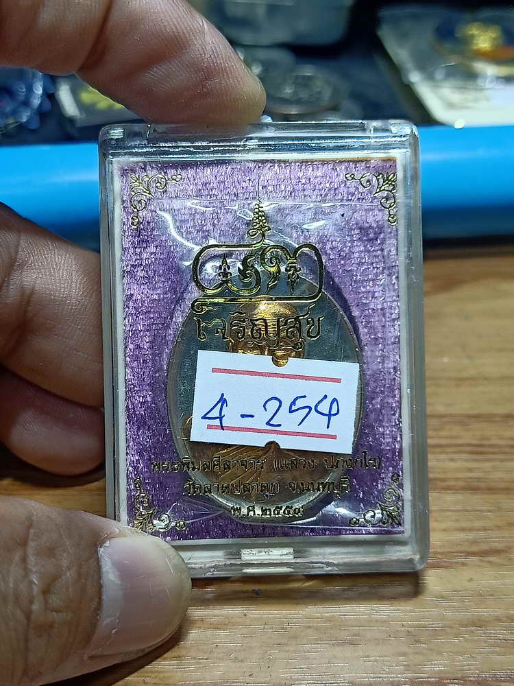 4-254 เหรียญเจริญสุข หลวงพ่อแสวง วัดลาดปลาดุก จ.นนทบุรี ปี 2559 อปก.สสทต เลข 326 กล่องเดิม