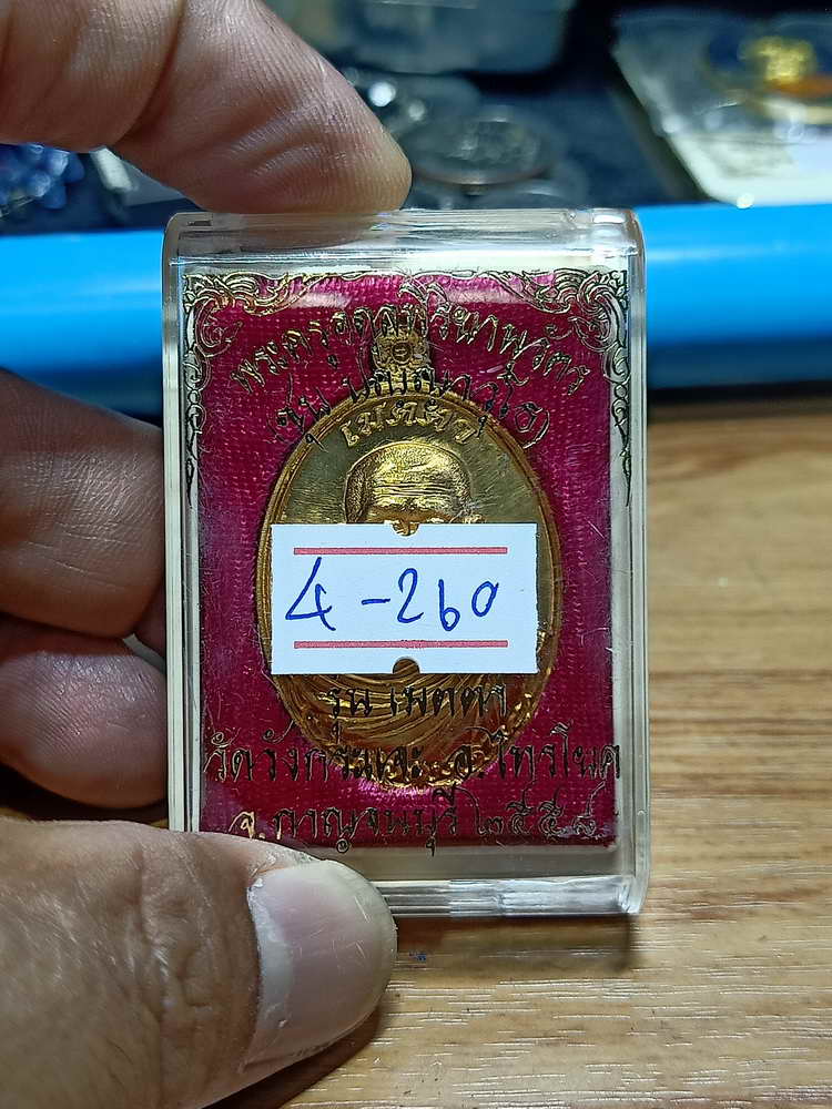 4-260 เหรียญเมตตา หลวงพ่อชุบ วัดวังกระเจะ จ. กาญจนบุรี 2558 สัตตะ กล่องเดิม