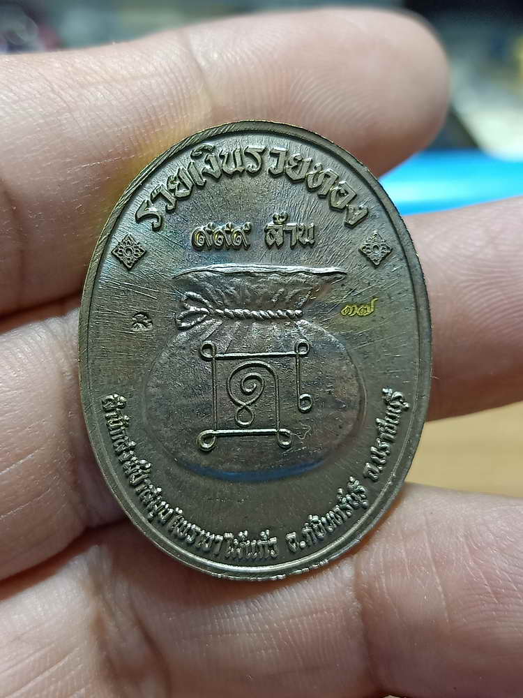 4-247 เหรียญที่ระลึกสร้างเมรุ รวยอมตะ หลวงปู่แก้ว สำนักสงฆ์ป่าสมุนไพรเขาไม้แก้ว จ.ปราจีนบุรี 2566