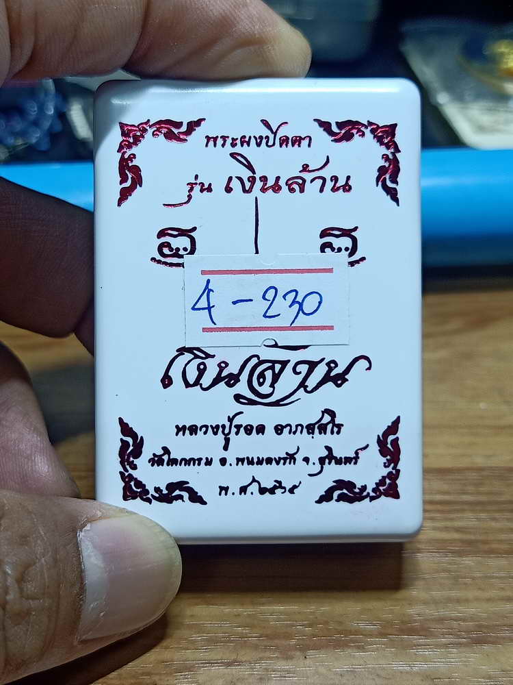 4-230 พระผงปิดตา รุ่นเงินล้าน หลวงปู่รอด วัดโคกกรม อ.พนมดงรัก จ.สุรินทร์ 2565 เลข 108 กล่องเดิม