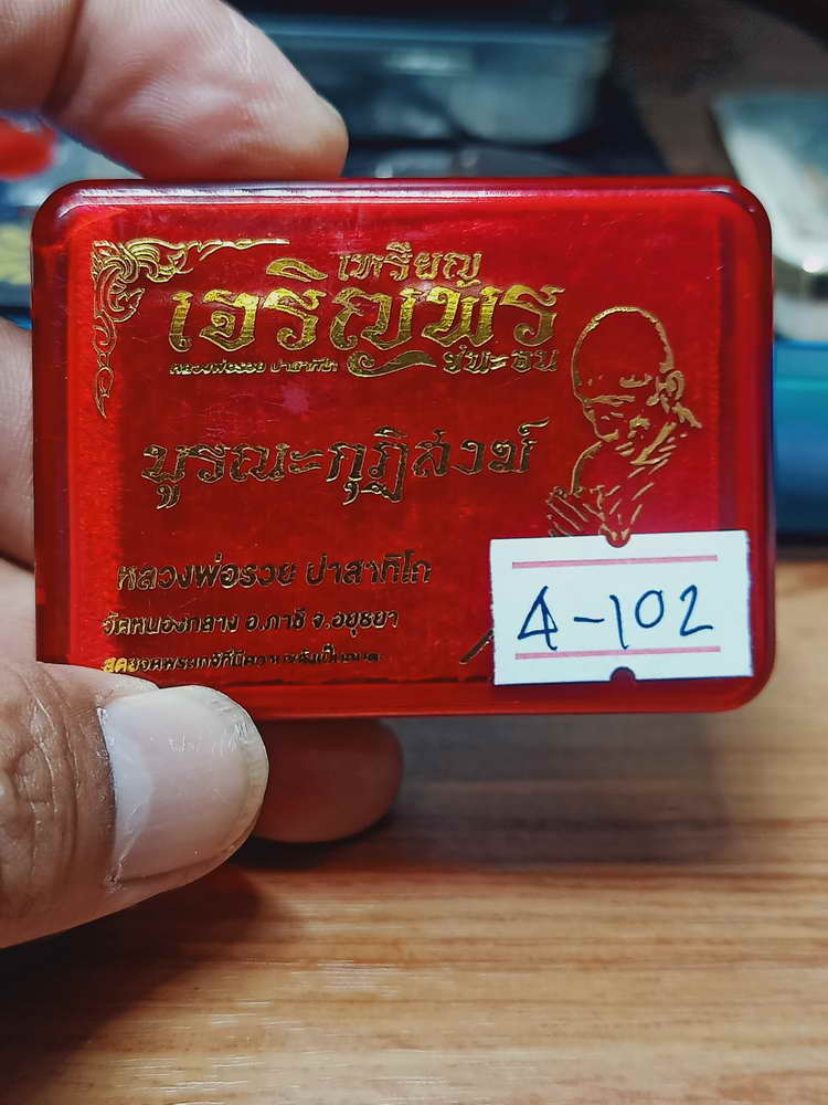 4-102 เหรียญเจริญพร ชนะจน บูรณะกุฏิสงฆ์ หลวงพ่อรวย ปาสาทิโก ออกวัดหนองกลาง(ตากแดด) อยุธยา กล่องเดิม