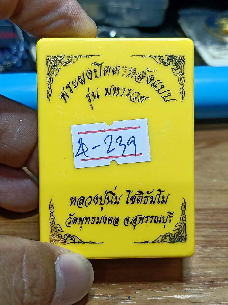 4-239 พระผงปิดตาหลังแบบ มหาราย หลวงปู่นิ่ม วัดพุทธมงคล จ.สุพรรรณบุรี 2566 เลข 54 กล่องเดิม