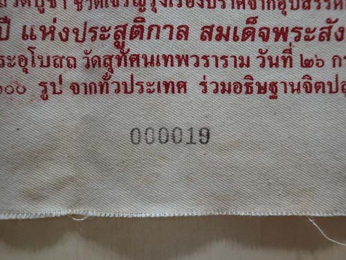 ผ้ายันต์ยักษ์ท้าวเวสสุวรรณ สมเด็จพระสังฆราช(แพ) วัดสุทัศน์*207