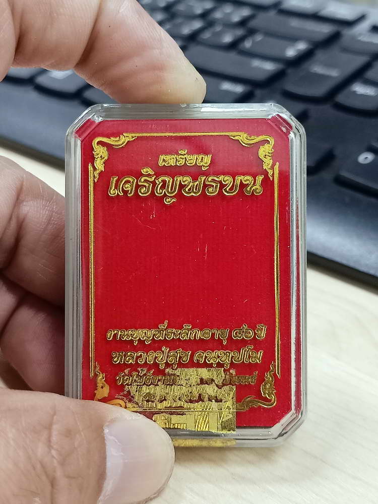 4-666 เหรียญเจริญพรบน 86 ปี หลวงปู่สุข วัดโพธิ์งามยะวึก ต.ยะวึก อ.ชุมพลบุรี สุรินทร์ 2567 กล่องเดิม