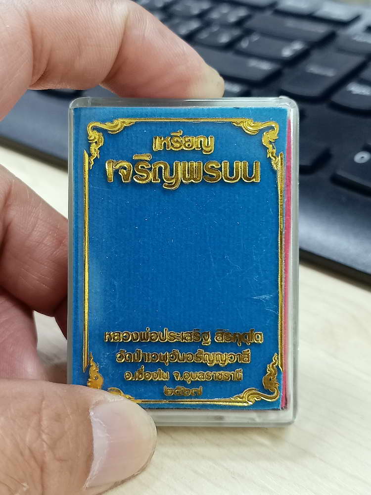 4-668 เหรียญเจริญพรบน รุ่นแรก หลวงพ่อประเสริฐ สิริคุตฺโต วัดป่าเวฬุวันอรัญญวาสี จ.อุบลราชธานี 2567