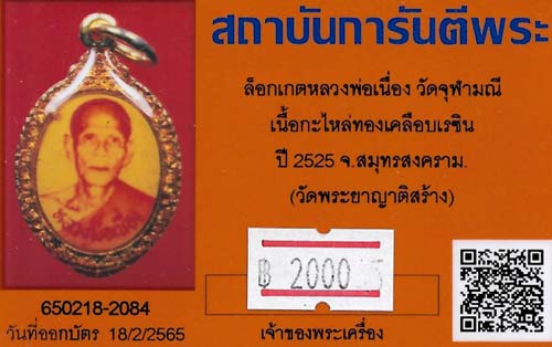 บัตรรับประกันพระแท้