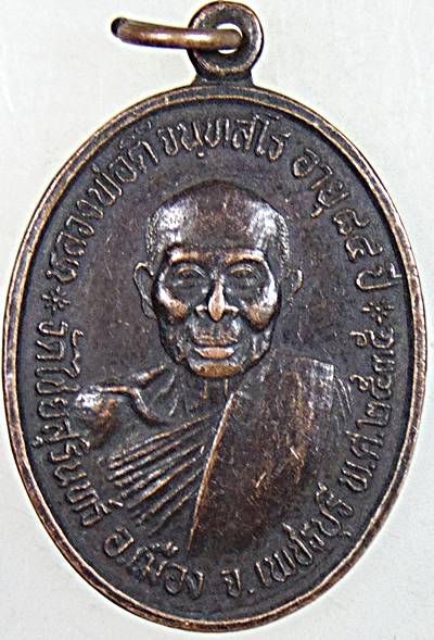 เหรียญหลวงพ่อตี้ วัดไชยสุรินทร์ จ.เพชรบุรี