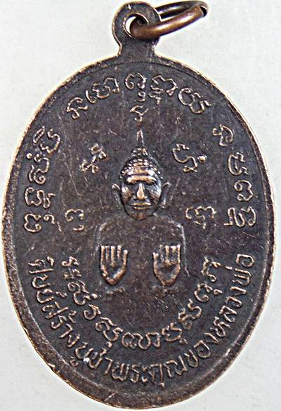 เหรียญหลวงพ่อตี้ วัดไชยสุรินทร์ จ.เพชรบุรี