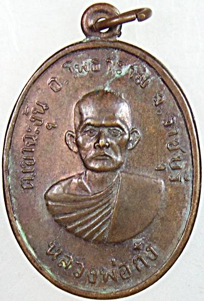 ๒๐ เหรียญหลวงพ่อก๋ง วัดเขาชะงุ้ม รุ่น1(บล็อกเสริม) ราชบุรี