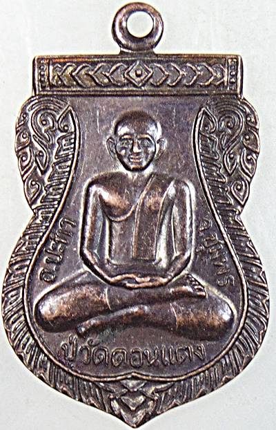 ๒๐ เหรียญปู่วัดดอนแตง ชุมพร