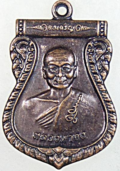๒๐ เหรียญหลวงตาจง วัดแก้วประเสริฐ ชุมพร