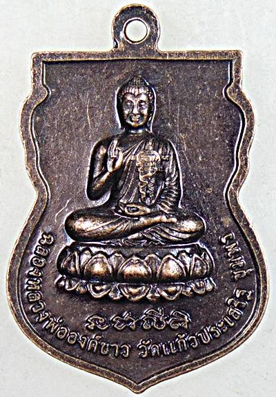 ๒๐ เหรียญหลวงตาจง วัดแก้วประเสริฐ ชุมพร