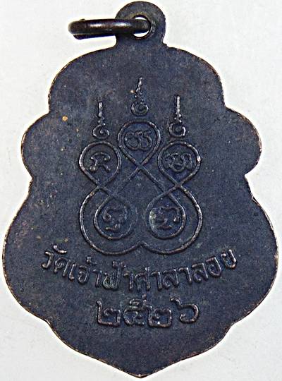 เหรียญหลวงพ่อสงฆ์ วัดเจ้าฟ้าศาลาลอย จ ชุมพร ปี๒๖