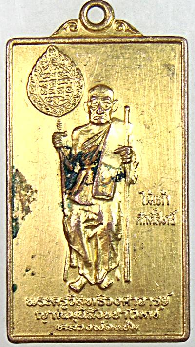 ๒๐ เหรียญหลวงพ่อแช่ม วัดฉลอง 