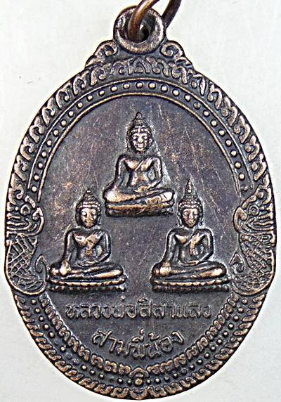 ๒๐ เหรียญหลวงพ่อศิลาแลงสามพี่น้อง วัดหนองอ้อ ราชบุรี