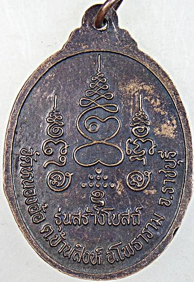 ๒๐ เหรียญหลวงพ่อศิลาแลงสามพี่น้อง วัดหนองอ้อ ราชบุรี