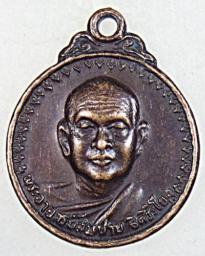 เหรียญเมตตา หลวงพ่อสมชาย วัดเขาสุกิม ปี ๒๑ พิมพ์เล็ก