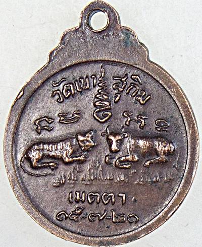 เหรียญเมตตา หลวงพ่อสมชาย วัดเขาสุกิม ปี ๒๑ พิมพ์เล็ก