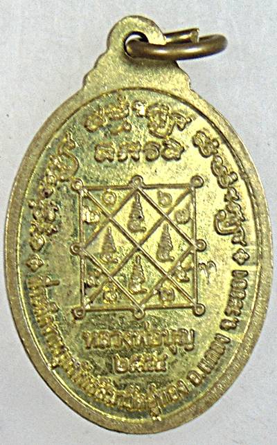 ๒๐ เหรียญหลวงพ่อบุญ วัดบ้านนา จ ระยอง ออกวัดอู่ทอง