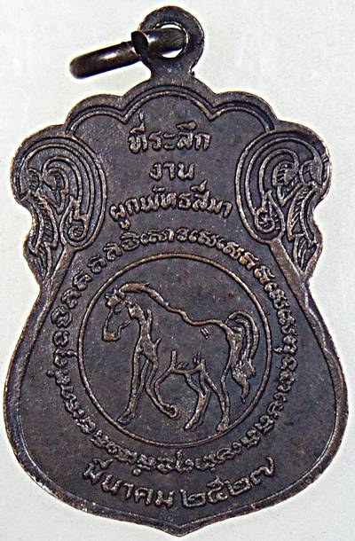 ๒๐ เหรียญหลวงพ่อทา วัดพะเนียงแตก  