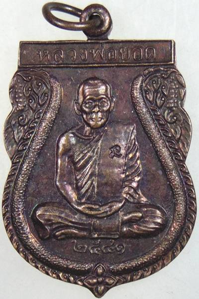 ๒๐ เหรียญหลวงพ่อยอด วัดดอนหวาย นครปฐม