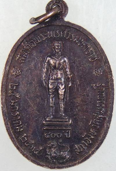 ๒๐ เหรียญพระไพรีพินาศ สุพรรณบุรี