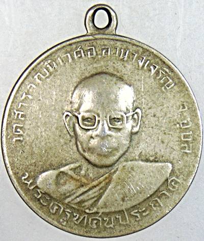 ๒๐ เหรียญพระครูทัศนประกาศ วัดสำราญนิเวศ อุบลฯ