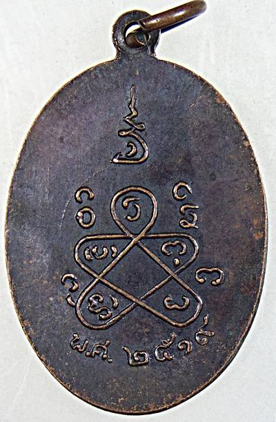 เหรียญเจ้าคุณรามัญมุนี วัดบ่อทอง จ.ปทุมธานี พิธีกวนข้าวทิพย์ ปี ๑๙