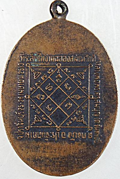 เหรียญที่ระลึกในงานฉลองสมณศักดิ์ หลวงพ่อพระครูสมบุญ วัดจันทรังษี จ.ปราจีนบุรี ปี ๑๓