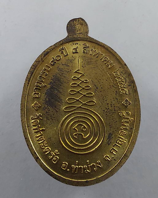 " เหรียญ 90 ปี หลวงพ่อทองศุข วัดท่าตะคร้อ จ.กาญจนบุรี ปี 2555 สวยๆครับ "