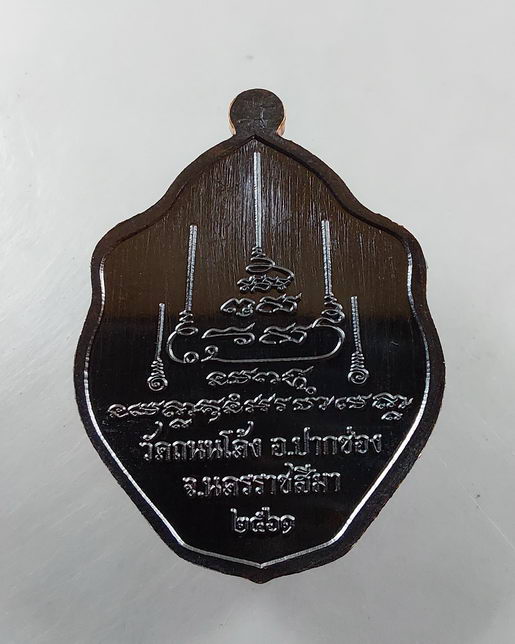 " เหรียญมังกรคู่ โคตรเศรษฐี พระอาจารย์อุ่นใจ (หลวงพ่ออุ่นใจ) วัดถนนโค้ง จ.นครราชสีมา ตอกโค๊ต หมายเลข