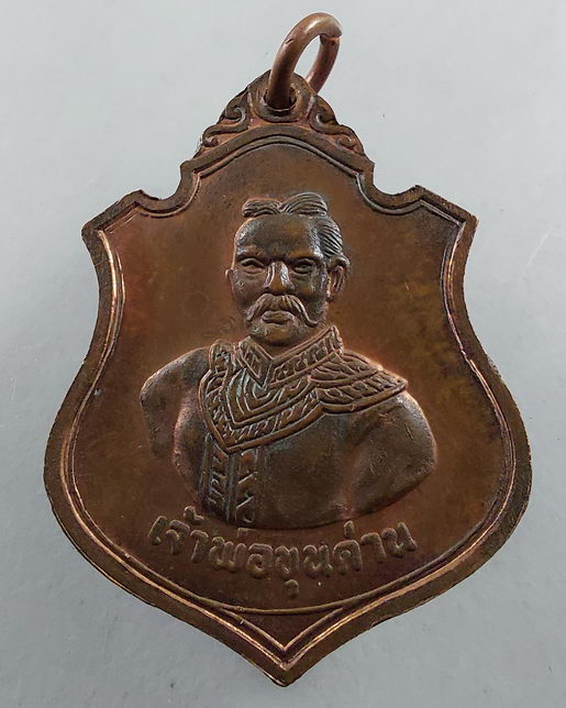 " เหรียญอาร์มเสด็จพ่อ รัชกาลที่5 หลังเจ้าพ่อขุนด่าน สวยๆครับ "