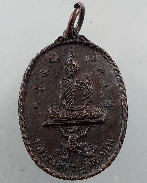 " เหรียญ หลวงพ่อรักษ์ ฐิตธมฺโม วัดน้อยแสงจันทร์ จ.สมุทรสงคราม ปี 2519 สวยๆครับ "