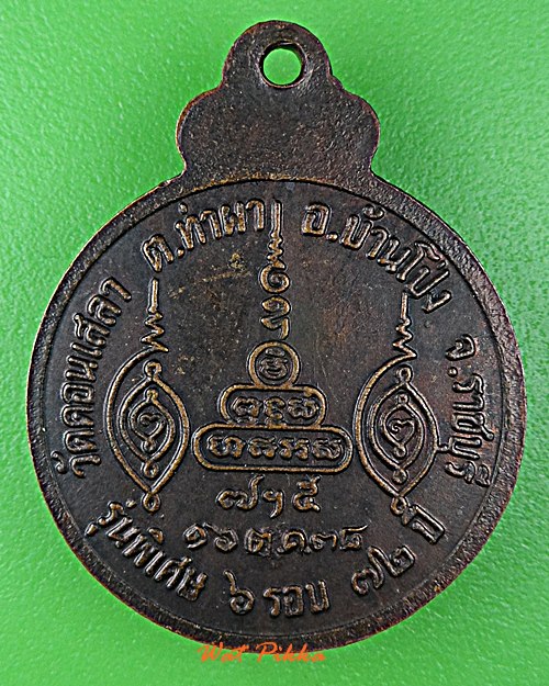 เหรียญหลวงพ่อปาน วัดดอนเสลา ราชบุรี .D901.