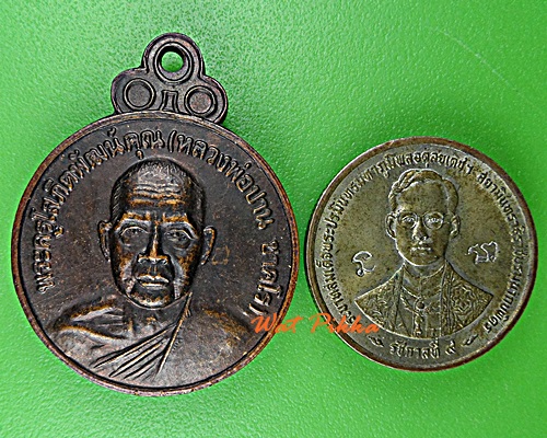 เหรียญหลวงพ่อปาน วัดดอนเสลา ราชบุรี .D901.