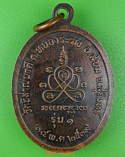 เหรียญรุ่น๑พระมหาสมพงษ์ วัดอิสาณนาดี สุรินทร์ .D914.
