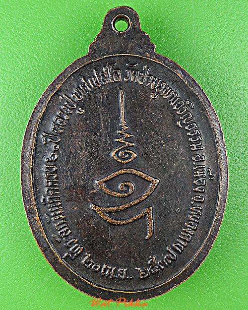 เหรียญรุ่น๑หลวงปู่ทศ วัดป่าบูรพาเจริญธรรม หนองคาย .D916.